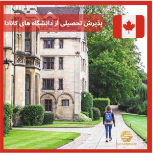 پذیرش تحصیلی از دانشگاه های کانادا