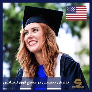 پذیرش آمریکا - فوق لیسانس