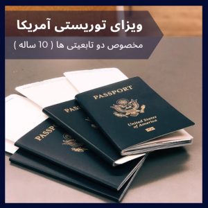 ویزای توریستی آمریکا(مخصوص2تابعیتی ها)